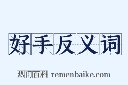 好手反义词是什么意思的图片